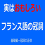 毎日ちょこっとフランス語のサムネイル