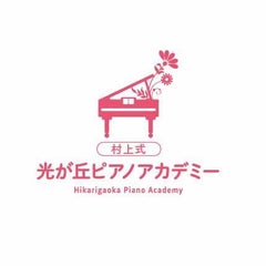 「村上式」光が丘ピアノアカデミー・HikarigaokaPianoAcademyのプロフィール