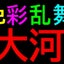 画像 色彩乱舞3・大河のブログのユーザープロフィール画像