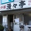 画像 失われた中華料理店を探してのユーザープロフィール画像