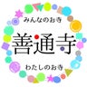 広島の浄土真宗本願寺派のお寺 善通寺 のプロフィール