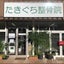 大分県大分市　たきぐち整骨院のサムネイル