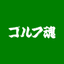 golf-reiwaのサムネイル