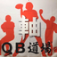 画像 コーチ新生の「QB道場」ブログのユーザープロフィール画像