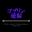 goblinssouljaのサムネイル