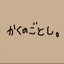 KAYOKOのサムネイル