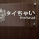 博多タイマッサージサロン  タイちゃいブログ