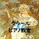 ♪☆.*ムジカ・クラールのブログ*.☆♪ピアノ教室~音楽~育児~ドイツetc.(*˘︶˘*).｡*♡