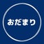 おだまり✴︎マネーコンサルタント✴︎物心共に豊かで健康な人生を送るをテーマに✴︎のサムネイル