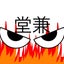 堂兼のサムネイル