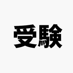 教育人のプロフィール