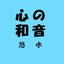 悠水のサムネイル