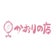 かおりの店のブログへようこそ♪（閉業）