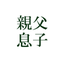 親父と息子のブログのサムネイル