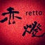 画像 日本酒居酒屋 鍋横 赤燈–retto–のブログのユーザープロフィール画像