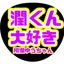 しょおじゅんゆうちゃんのサムネイル