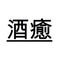 酒癒のサムネイル