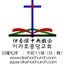 画像 キリスト愛・隣人愛・基隣宣教会 / 伊香保中央教会 www.3927.jpのユーザープロフィール画像
