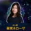 華実木ローザのサムネイル
