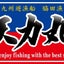 画像 北九州遊漁船　天力丸船長の釣行記のユーザープロフィール画像