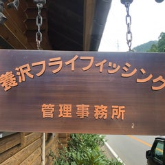養沢毛鉤専用釣り場のプロフィール