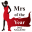 画像 Mrs of the Year NAGANOのユーザープロフィール画像