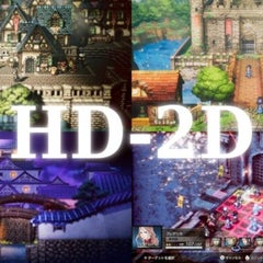 やっと巡ってきた“ＨＤ-２Ｄ”リメイクというゲーム制作機会の黄金期、この機を逃すすべはない。のプロフィール