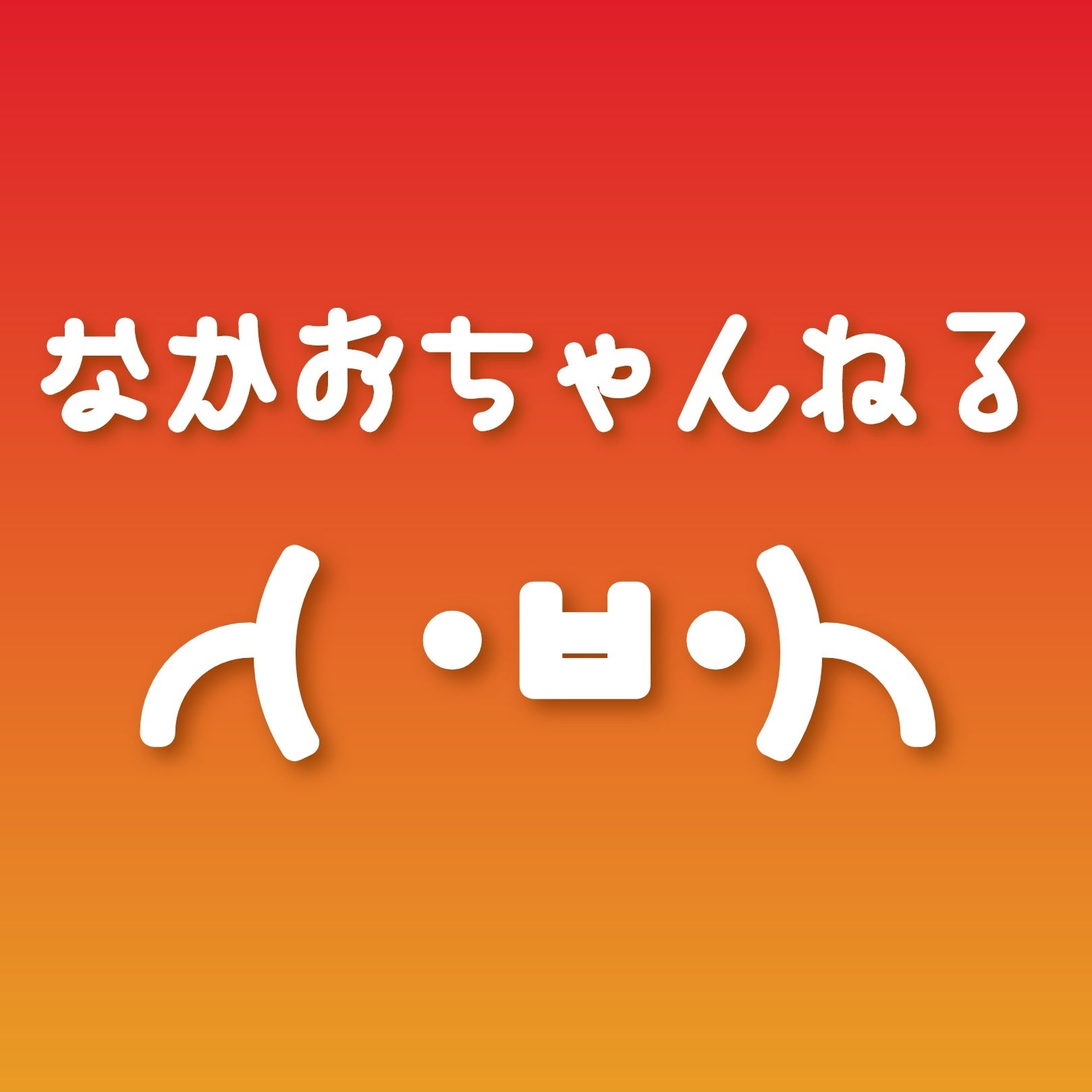 清木場俊介サインエリア | なかおちゃんねる