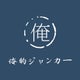 俺的ジャンカーのおすすめのサムネイル