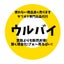 ウルバイ熊本☆ヤフオク出品代行☆のサムネイル