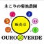 木こりの菊池農園 販売店『オウロベルデ』のサムネイル