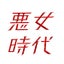 悪女時代~AKUJO-JIDAI~のサムネイル