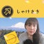 しゃけのサムネイル