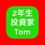 2年生投資家Tomのサムネイル