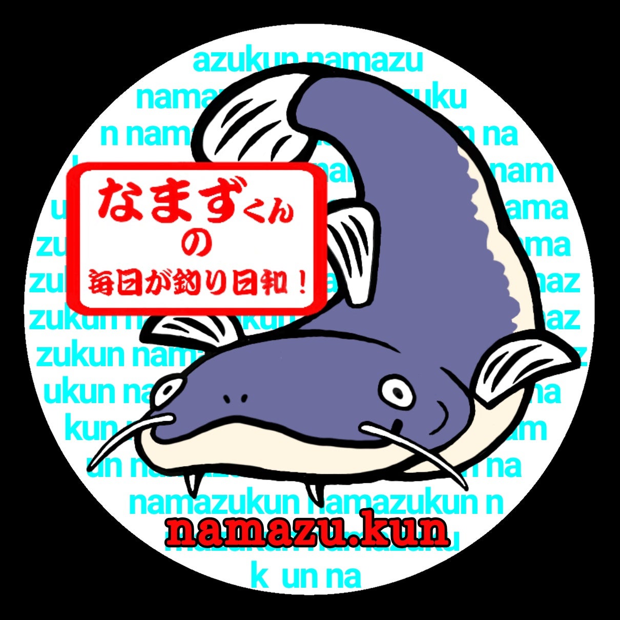 なまずくんさんのプロフィールページ