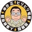 半分正　班長のサムネイル