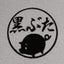 黒ぶたのサムネイル