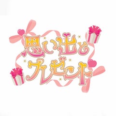 思い出とプレゼントオフィシャルブログのプロフィール
