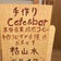 手作りCafe＆bar 枯山水