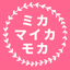 mikamaikamoka2のサムネイル