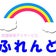 放課後デイサービス　ふれんど
