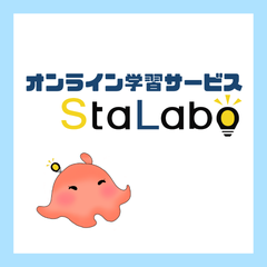 オンライン学習サービスStaLaboのプロフィール