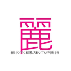 麗ダイエットの中の人のプロフィール