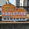 ドルチェピアノ教室(つくば市)のプロフィール
