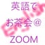 画像 英語でお茶会＠ZOOMのユーザープロフィール画像