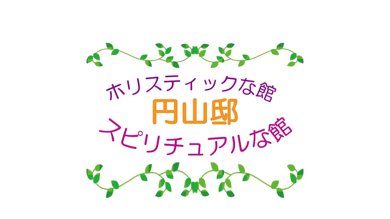 札幌円山｜スピリチュアルな館/ホリスティックな館円山邸