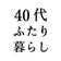 40代ふたり暮らし　のいきさ