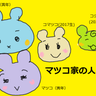 マツコのプロフィール