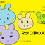 マツコのサムネイル