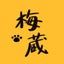 画像 「梅蔵と嫁と義父と猫7匹」〜ちょっと変わった生活〜のユーザープロフィール画像